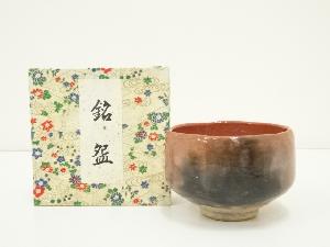 楽銘　赤楽茶碗（箱付）